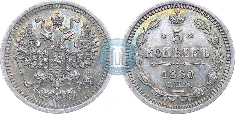Picture 5 kopecks 1860 year СПБ-ФБ "Type of 1861-1866"