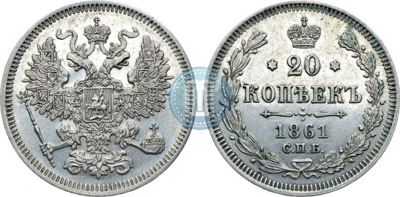 Picture 20 kopecks 1861 year СПБ 