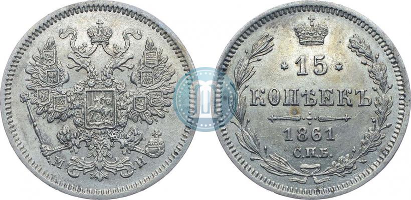 Фото 15 копеек 1861 года СПБ-МИ 