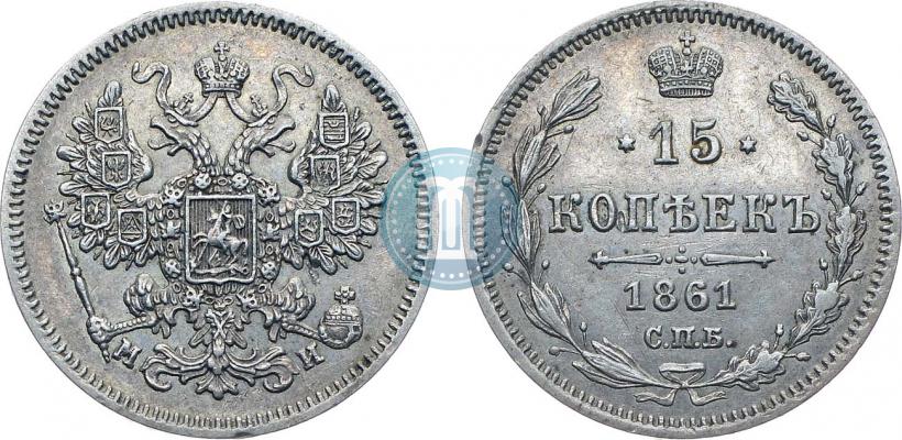Фото 15 копеек 1861 года СПБ-МИ 