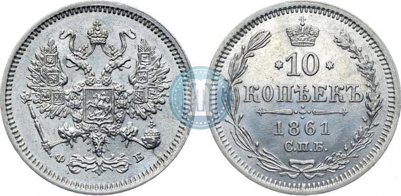 Picture 10 kopecks 1861 year СПБ-ФБ 