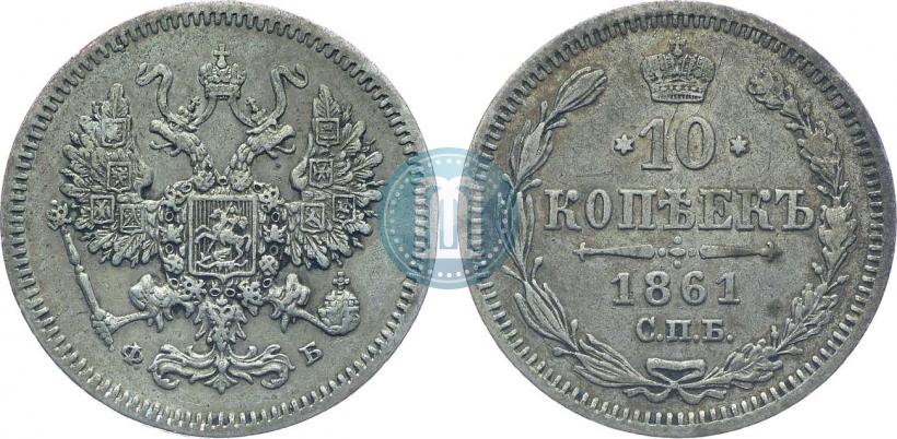 Picture 10 kopecks 1861 year СПБ-ФБ 