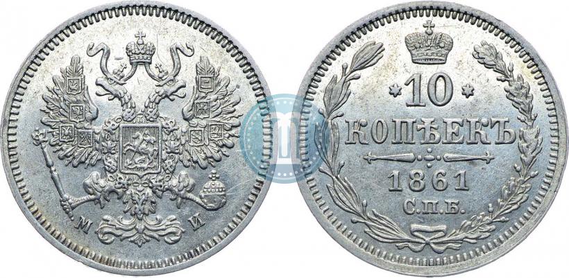Picture 10 kopecks 1861 year СПБ-МИ 