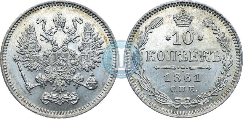 Фото 10 копеек 1861 года СПБ 