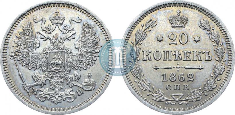 Фото 20 копеек 1862 года СПБ-МИ 