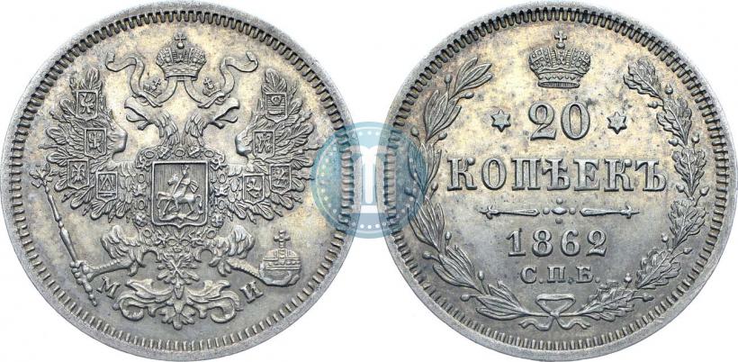 Фото 20 копеек 1862 года СПБ-МИ 