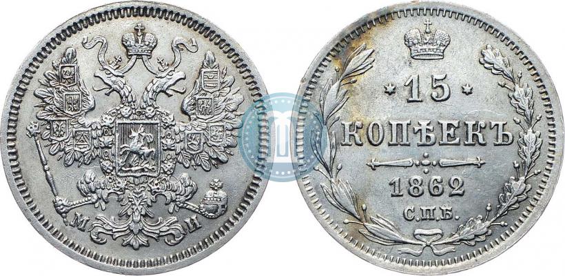 Picture 15 kopecks 1862 year СПБ-МИ 