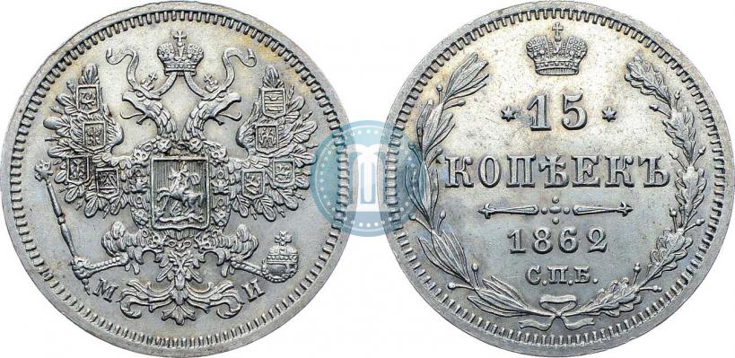 Picture 15 kopecks 1862 year СПБ-МИ 