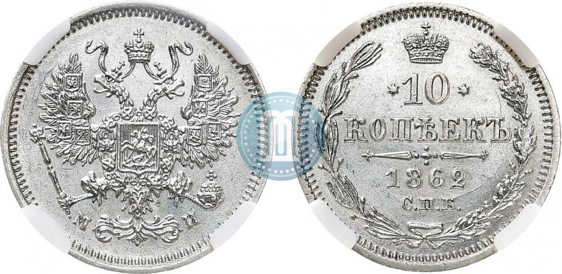 Фото 10 копеек 1862 года СПБ-МИ 
