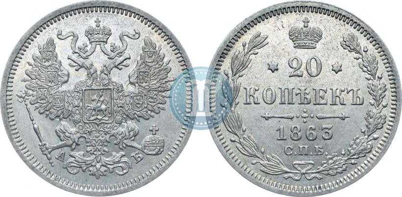 Фото 20 копеек 1863 года СПБ-АБ 