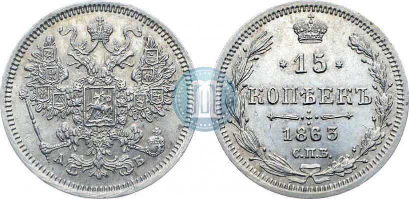 Picture 15 kopecks 1863 year СПБ-АБ 