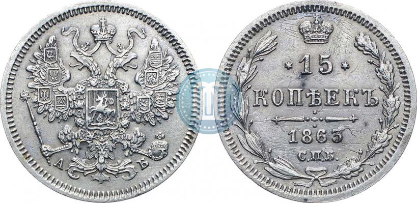 Picture 15 kopecks 1863 year СПБ-АБ 
