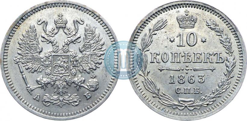 Фото 10 копеек 1863 года СПБ-АБ 