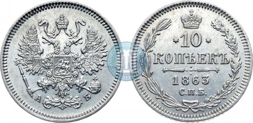 Фото 10 копеек 1863 года СПБ-АБ 