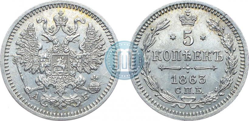 Picture 5 kopecks 1863 year СПБ-АБ 