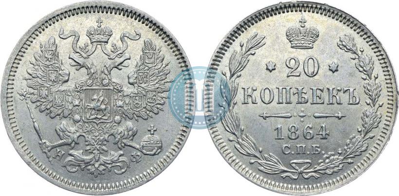 Фото 20 копеек 1864 года СПБ-НФ 