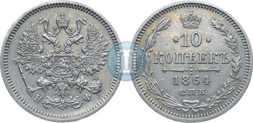 Picture 10 kopecks 1864 year СПБ-НФ 