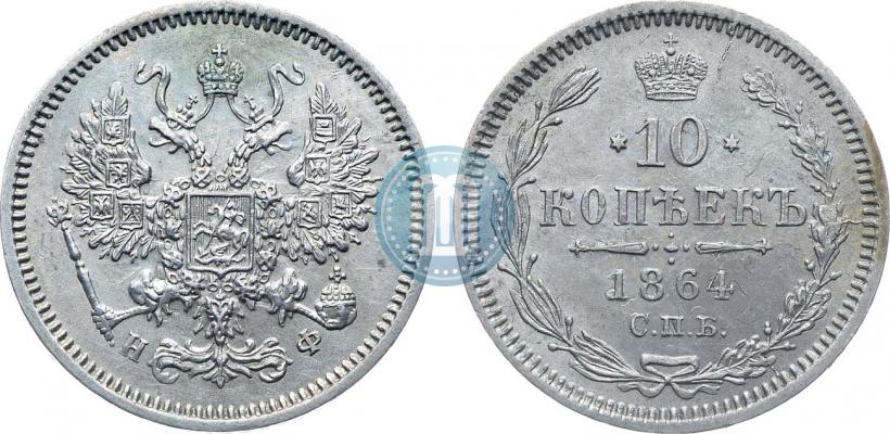 Picture 10 kopecks 1864 year СПБ-НФ 
