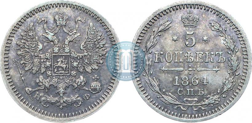 Фото 5 копеек 1864 года СПБ-НФ 