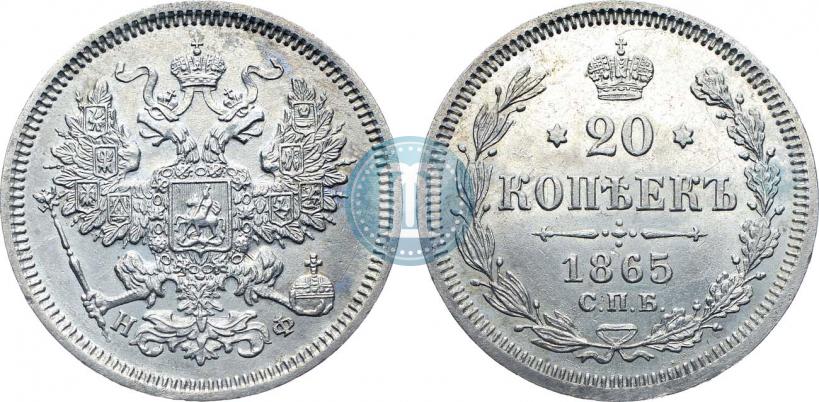 Фото 20 копеек 1865 года СПБ-НФ 