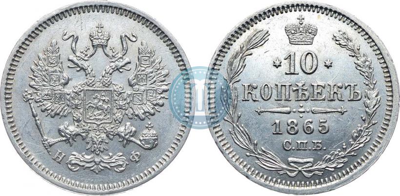 Фото 10 копеек 1865 года СПБ-НФ 