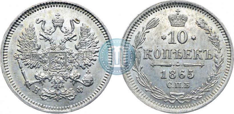 Фото 10 копеек 1865 года СПБ-НФ 