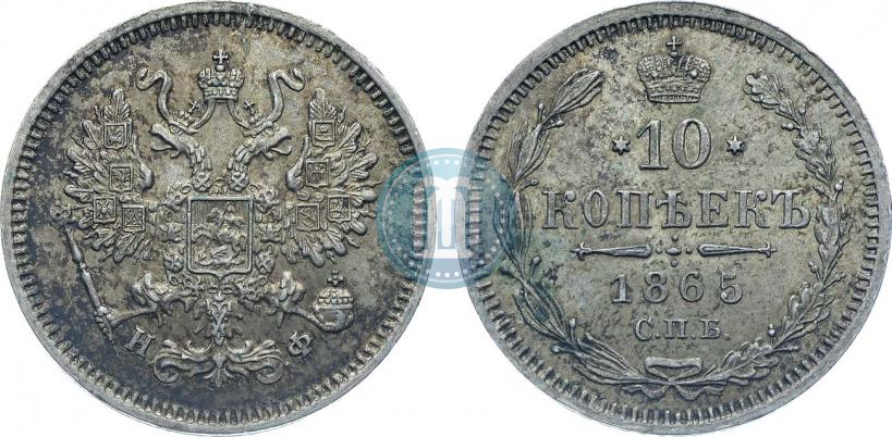 Фото 10 копеек 1865 года СПБ-НФ 