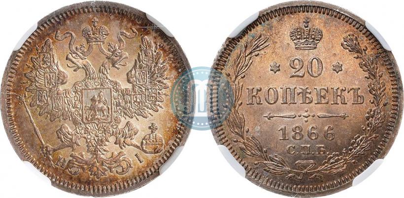 Фото 20 копеек 1866 года СПБ-НІ 