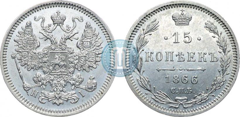 Фото 15 копеек 1866 года СПБ-НІ 