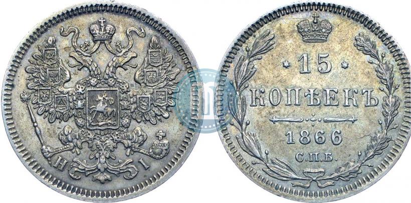 Фото 15 копеек 1866 года СПБ-НІ 