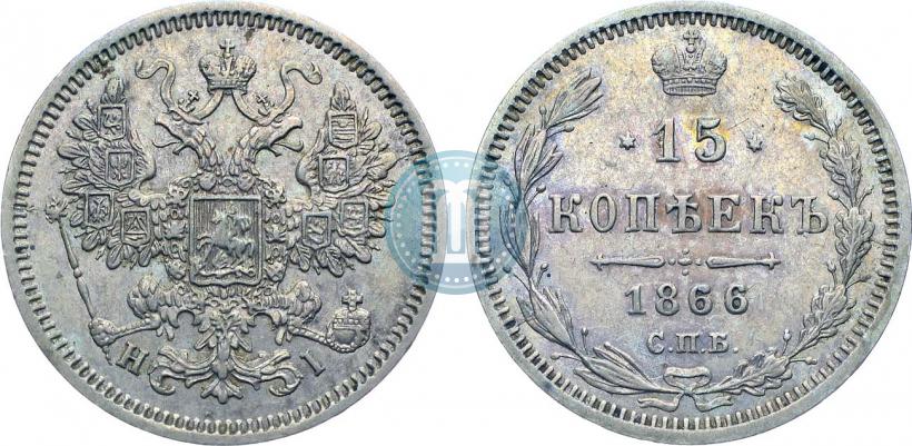 Фото 15 копеек 1866 года СПБ-НІ 