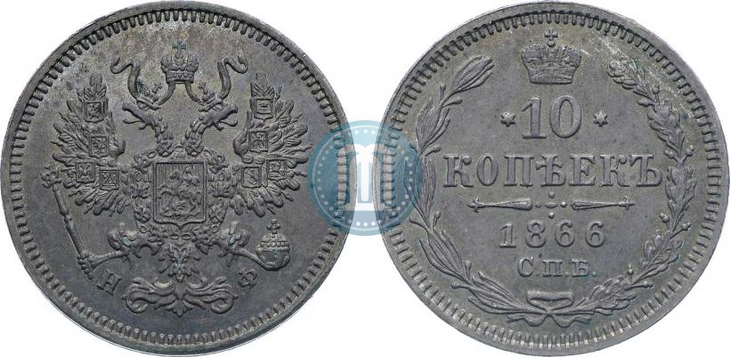 Picture 10 kopecks 1866 year СПБ-НФ 