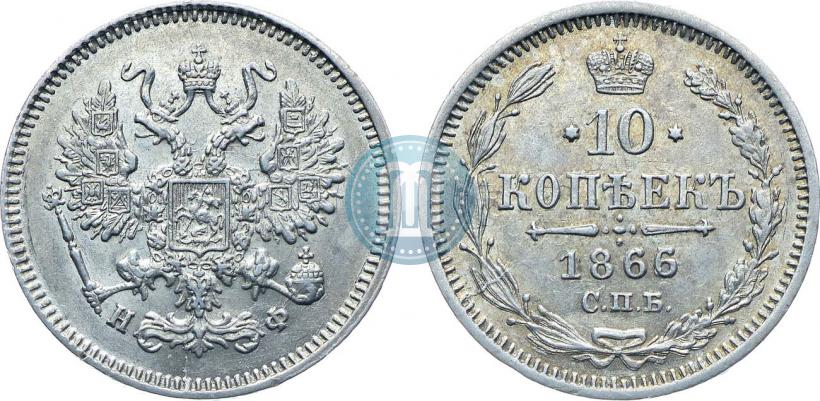 Picture 10 kopecks 1866 year СПБ-НФ 