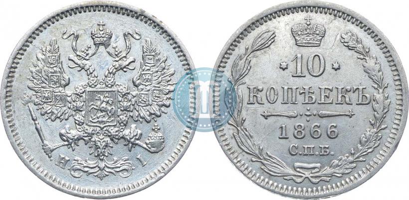 Фото 10 копеек 1866 года СПБ-НІ 