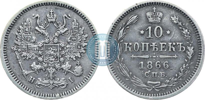 Фото 10 копеек 1866 года СПБ-НІ 