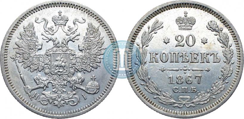 Фото 20 копеек 1867 года СПБ-НІ 