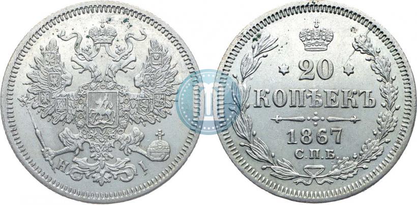 Фото 20 копеек 1867 года СПБ-НІ 