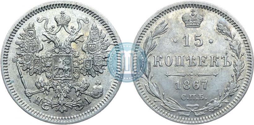 Фото 15 копеек 1867 года СПБ-HI 