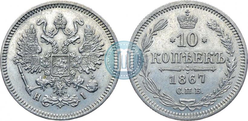 Фото 10 копеек 1867 года СПБ-HI 