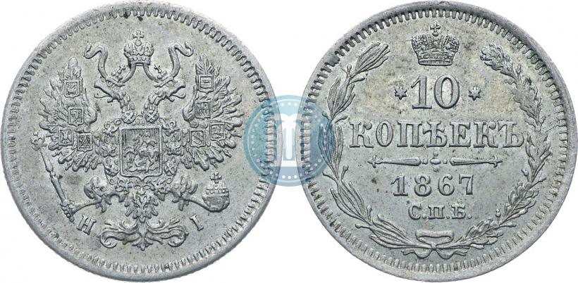 Фото 10 копеек 1867 года СПБ-HI 