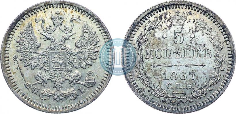 Фото 5 копеек 1867 года СПБ-HI 