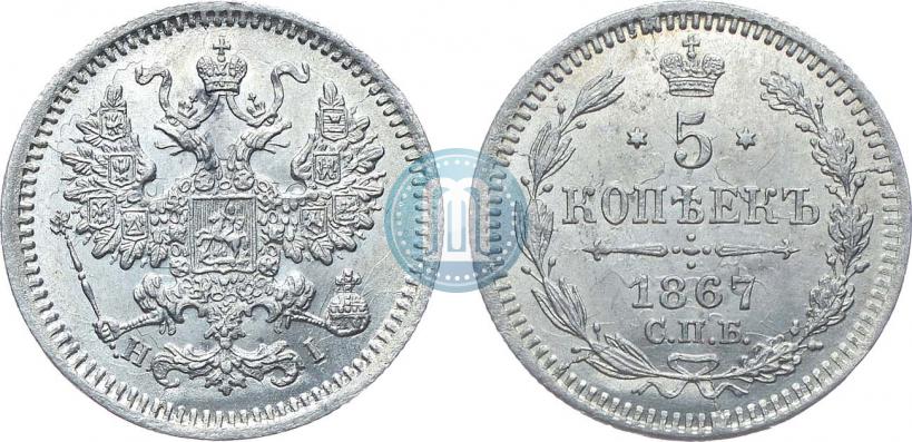 Фото 5 копеек 1867 года СПБ-HI 