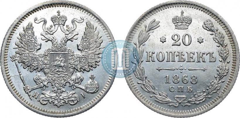 Фото 20 копеек 1868 года СПБ-НІ 