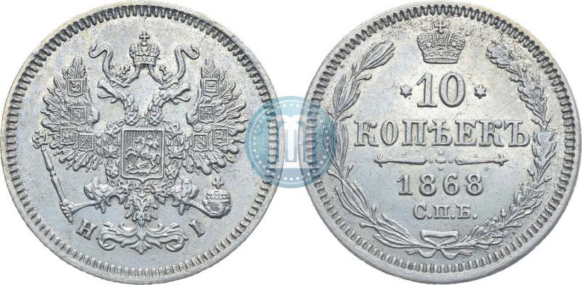 Фото 10 копеек 1868 года СПБ-HI 
