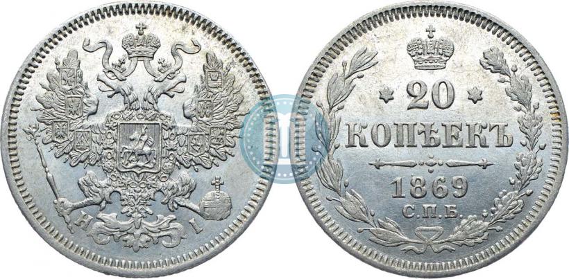Picture 20 kopecks 1869 year СПБ-HI 
