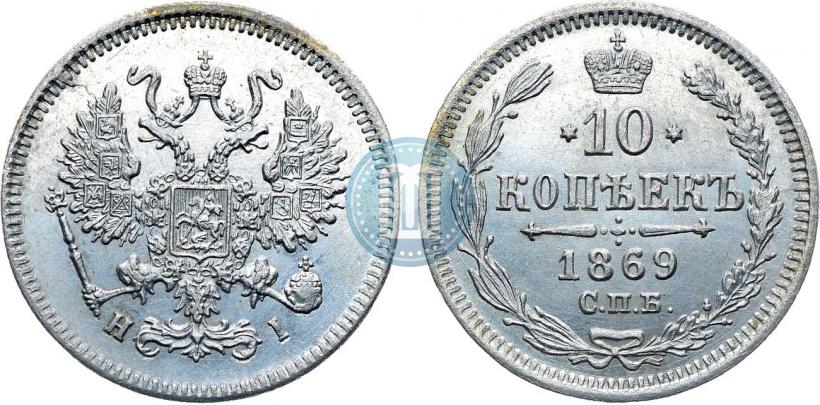 Фото 10 копеек 1869 года СПБ-HI 