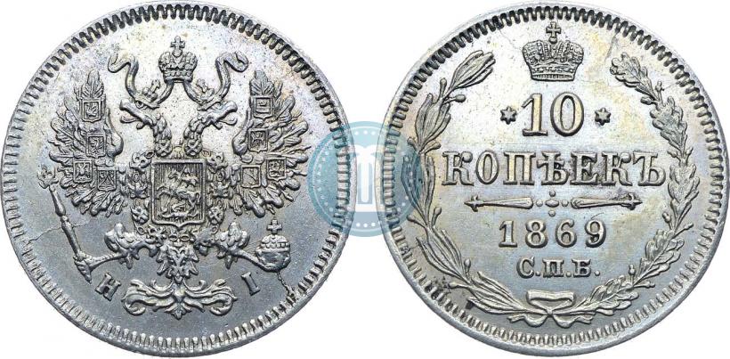 Фото 10 копеек 1869 года СПБ-HI 
