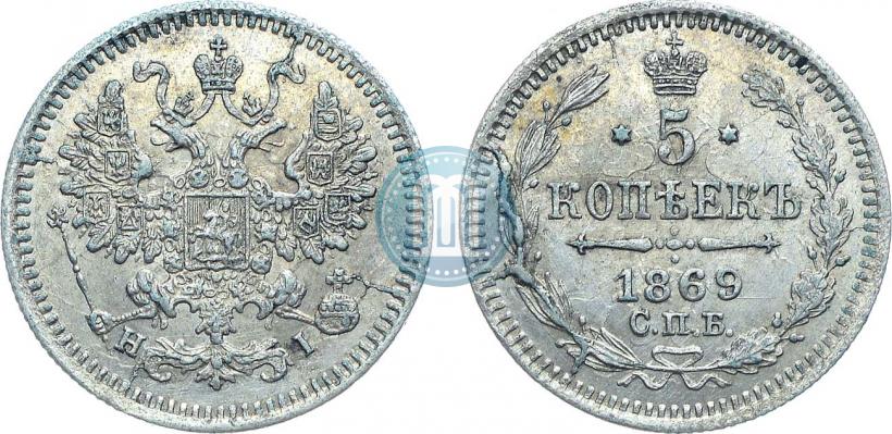Фото 5 копеек 1869 года СПБ-HI 