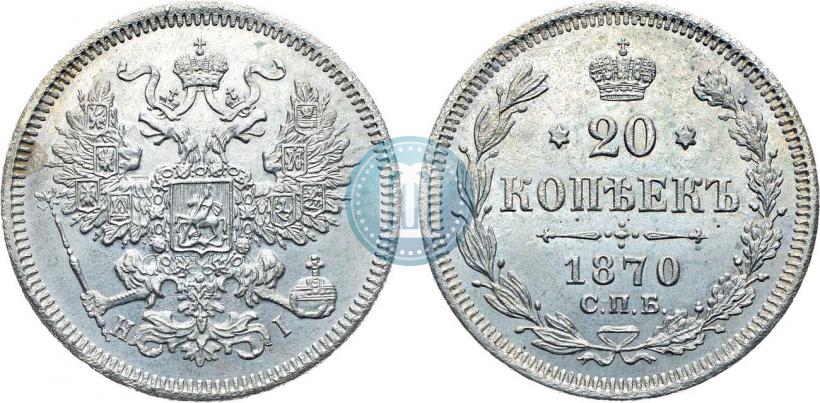 Фото 20 копеек 1870 года СПБ-HI 