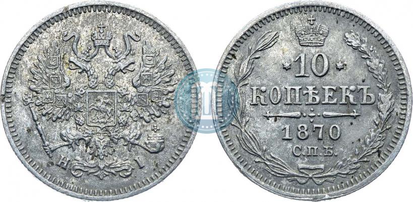 Picture 10 kopecks 1870 year СПБ-HI 